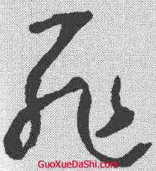 罪,懷素 ,書法字典